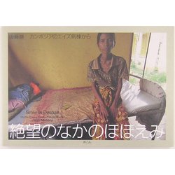 絶望のなかのほほえみ―カンボジアのエイズ病棟から [単行本]