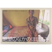 絶望のなかのほほえみ―カンボジアのエイズ病棟から [単行本]