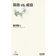 羽田vs.成田(マイコミ新書) [新書]