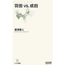 羽田vs.成田(マイコミ新書) [新書]
