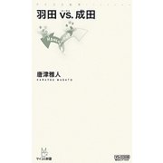 羽田vs.成田(マイコミ新書) [新書]