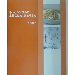 もっとシンプルに本格ごはん、ひとりぶん [単行本]