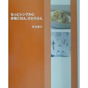 もっとシンプルに本格ごはん、ひとりぶん [単行本]