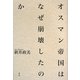 オスマン帝国はなぜ崩壊したのか [単行本]