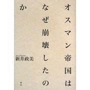 オスマン帝国はなぜ崩壊したのか [単行本]