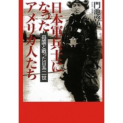 日本軍兵士になったアメリカ人たち―母国と戦った日系二世 [単行本]