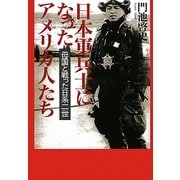 日本軍兵士になったアメリカ人たち―母国と戦った日系二世 [単行本]