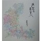 あしたのあなたへ [単行本]