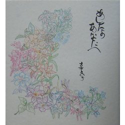 あしたのあなたへ [単行本]