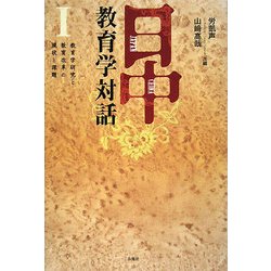日中教育学対話〈1〉教育学研究と教育改革の現状と課題 [単行本]