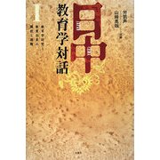 日中教育学対話〈1〉教育学研究と教育改革の現状と課題 [単行本]