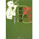 言いさし発話の解釈理論―「会話目的達成スキーマ」による展開 [単行本]