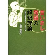 言いさし発話の解釈理論―「会話目的達成スキーマ」による展開 [単行本]