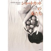 ショートカットの女たち [単行本]