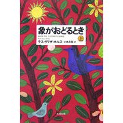 象がおどるとき〈上〉 [単行本]