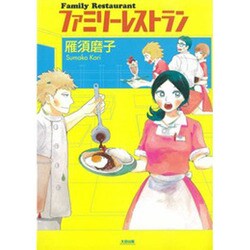 ファミリーレストラン（Fx COMICS） [コミック]