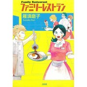 ファミリーレストラン（Fx COMICS） [コミック]