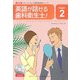 クインテッセンス歯科英会話シリーズ〈PART2〉英語が話せる歯科衛生士! 改訂版;第2版 [単行本]