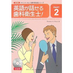 クインテッセンス歯科英会話シリーズ〈PART2〉英語が話せる歯科衛生士! 改訂版;第2版 [単行本]