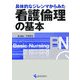 具体的なジレンマからみた看護倫理の基本(Basic Nursingシリーズ) [単行本]