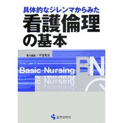 具体的なジレンマからみた看護倫理の基本(Basic Nursingシリーズ) [単行本]