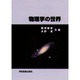 物理学の世界 [単行本]