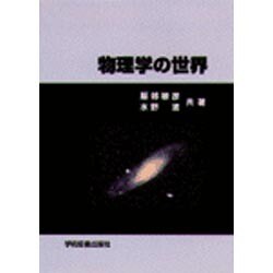 物理学の世界 [単行本]