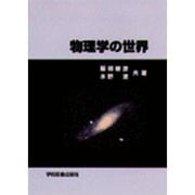 物理学の世界 [単行本]