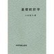 基礎統計学 [単行本]