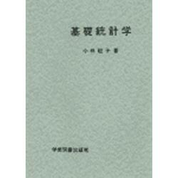 基礎統計学 [単行本]