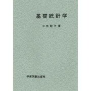 基礎統計学 [単行本]