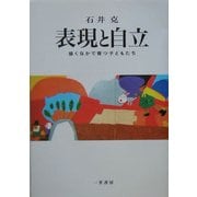 表現と自立―描くなかで育つ子どもたち [単行本]