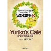 Yuriko's Cafeからお答えします－子育て・非行・問題行動・思春期の悩みに 私流・回答例40 [単行本]