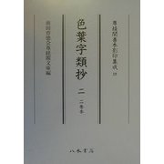 色葉字類抄〈2〉二巻本(尊経閣善本影印集成〈19〉) [全集叢書]