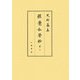 經覺私要鈔〈第7〉(史料纂集 古記録編) [全集叢書]