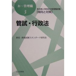 東京都と特別区の管理職試験傾向と対策 管試・行政法(おー管理職〈3〉) [単行本]