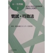 東京都と特別区の管理職試験傾向と対策 管試・行政法(おー管理職〈3〉) [単行本]