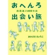 おへんろ出会い旅―四国路1,400キロ [単行本]