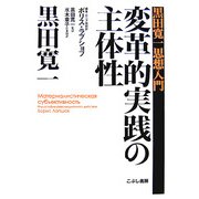 変革的実践の主体性―黒田寛一思想入門 [単行本]