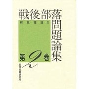 戦後部落問題論集〈第2巻〉解放理論2 [単行本]