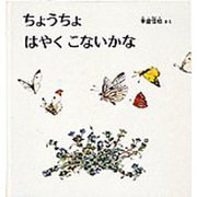 ちょうちょ はやく こないかな(幼児絵本シリーズ) [絵本]