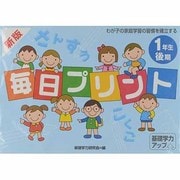 新版基礎学力アップ毎日プリント1年生 1 後期 [全集叢書]