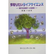 今知りたいライフサイエンス―現代生物学への招待 [単行本]
