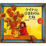 ケイティとひまわりのたね―ケイティのふしぎ美術館〈1〉 [絵本]