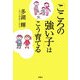 「こころの強い子」はこう育てる [単行本]