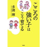 「こころの強い子」はこう育てる [単行本]