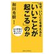 なぜ、いいことを考えると「いいことが起こる」のか―自己評価の高い人ほど成功する!(新講社ワイド新書) [新書]