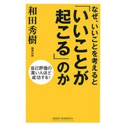 なぜ、いいことを考えると「いいことが起こる」のか―自己評価の高い人ほど成功する!(新講社ワイド新書) [新書]