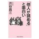 「他人が読める」と面白い 新版 (新講社ワイド新書) [新書]