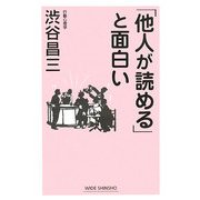 「他人が読める」と面白い 新版 (新講社ワイド新書) [新書]
